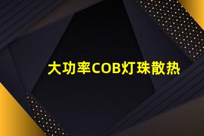 大功率COB灯珠散热温度标准是多少？